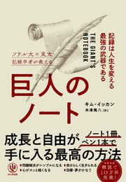 巨人のノート 記録は人生を変える最強の武器である