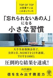 「忘れられないあの人」になる小さな習慣―TOP OF TOPの営業マンはこれをしていた