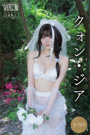 クォン・ジア　【全７０Ｐ】噂のコリアンガール　ヤンマガデジタル写真集