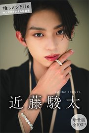 近藤駿太 【増量版 全100P】推しメンFile ヤンマガデジタル写真集