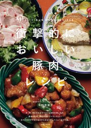 衝撃的においしい豚肉レシピ【電子版特典レシピ付き】