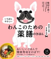 いちばんやさしい わんこのための薬膳のきほん
