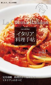 永久保存版 イタリア料理手帖 完全攻略 料理名から素材までイタリアンのすべて
