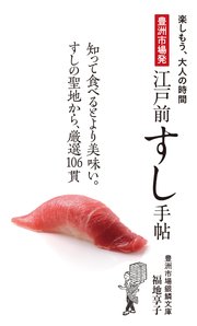 豊洲市場発 江戸前すし手帖