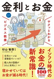 サクッとわかる ビジネス教養 金利とお金