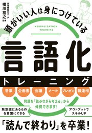 頭がいい人は身につけている 言語化 トレーニング