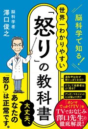 脳科学で知る！ 世界一わかりやすい「怒り」の教科書