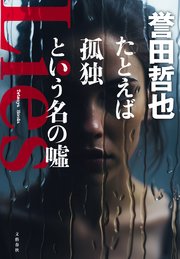 たとえば孤独という名の噓