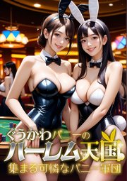 ぐうかわバニーのハーレム天国 ～集まる可憐なバニー軍団～