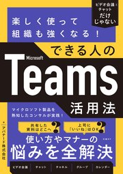 楽しく使って組織も強くなる！できる人のMicrosoft Teams活用法