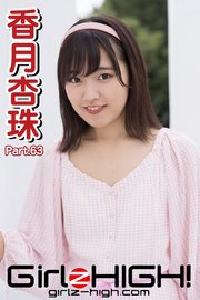 Girlz-high！（ガールズ・ハイ！）　香月杏珠　Part.63