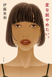 変な奴やめたい。