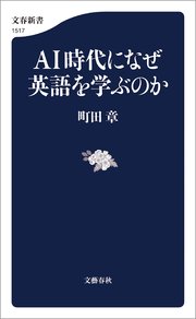 AI時代になぜ英語を学ぶのか
