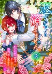 ラチェリアの恋 2【SS付】｜無料漫画（マンガ）ならコミックシーモア