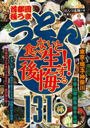 首都圏「極うま うどん」食べないと一生後悔する!! 131杯