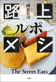 ルポ 路上メシ