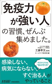 「免疫力が強い人」の習慣、ぜんぶ集めました。