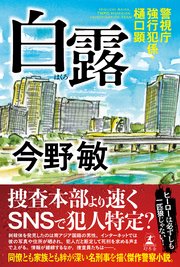 警視庁強行犯係・樋口顕