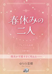 春休みの二人 『アルファの渇愛～パブリックスクールの恋～』番外編