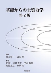 基礎からの土質力学 第2版