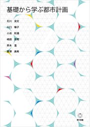 基礎から学ぶ都市計画