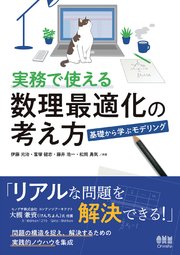 実務で使える数理最適化の考え方 ―基礎から学ぶモデリング―