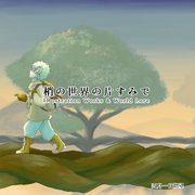梢の世界の片すみで‐Illustration Works & World Lore-