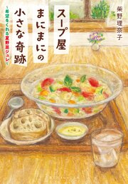 スープ屋まにまにの小さな奇跡