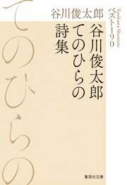 谷川俊太郎てのひらの詩集　ベスト190