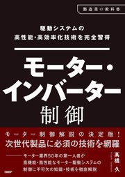 駆動システムの高性能・高効率化技術を完全習得 モーター・インバーター制御