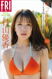 村山優香　帰ってきたヒロイン　ｖｏｌ．２　オール未公開１００ページ超完全版　ＦＲＩＤＡＹデジタル写真集