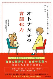 オトナ女子の言語化力