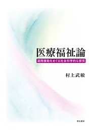 医療福祉論――退院援助をめぐる社会科学的な探究