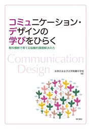 コミュニケーション・デザインの学びをひらく――教科横断で育てる協働的課題解決の力
