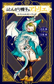 小説 とんがり帽子のアトリエ スペシャルストーリーズ