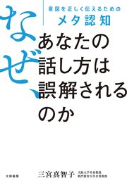 なぜ、あなたの話し方は誤解されるのか