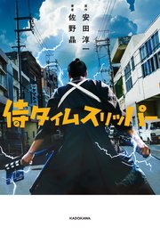 侍タイムスリッパー