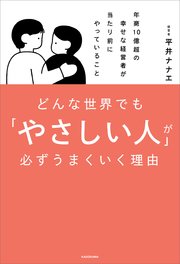 どんな世界でも「やさしい人」が必ずうまくいく理由 年商10億超の幸せな経営者が当たり前にやっていること