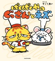 ぱくぱくやのぐっさんとネズ