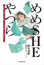 めめSHEやつら 賢くて愚かな私たちを補完する、彼女たちの物語