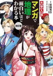 改訂版 大学入試 マンガで地理が面白いほどわかる本