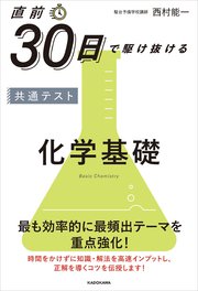 直前30日で駆け抜ける　共通テスト　化学基礎