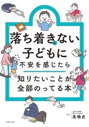 落ち着きがない子どもに不安を感じたら 知りたいことが全部のってる本