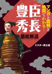 マンガと図解と地図でわかる！豊臣秀長 徹底解説