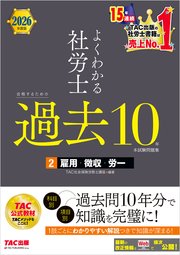 2026年度版 よくわかる社労士 合格するための過去10年本試験問題集2 雇用・徴収・労一