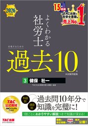 2026年度版 よくわかる社労士 合格するための過去10年本試験問題集3 健保・社一