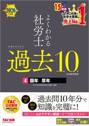 2026年度版 よくわかる社労士 合格するための過去10年本試験問題集4 国年・厚年