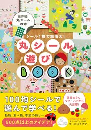 丸シール遊びBOOK - シール1枚で無限大！ -