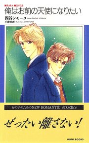 俺はお前の天使になりたい 1巻