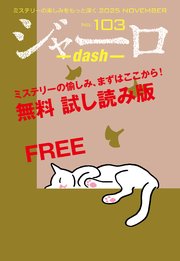 ジャーロ dash No. 103【無料版】